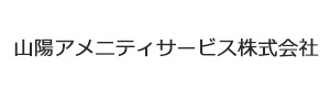 山陽アメニティサービス株式会社 採用ホームページ
