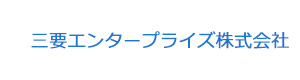 三要エンタープライズ株式会社 採用ホームページ
