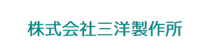 株式会社三洋製作所 採用ホームページ