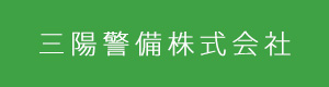 三陽警備株式会社 採用ホームページ