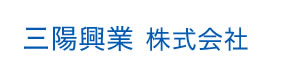三陽興業株式会社 採用ホームページ