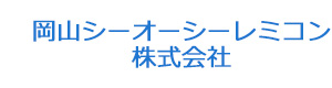 岡山シーオーシーレミコン株式会社 採用ホームページ