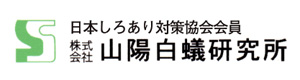 株式会社山陽白蟻研究所　姫路支店 採用ホームページ