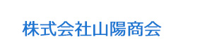 株式会社山陽商会 採用ホームページ