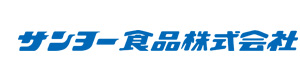 サンヨー食品株式会社 採用ホームページ