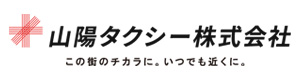 山陽タクシー株式会社 採用ホームページ