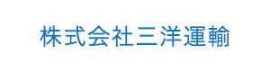 株式会社三洋運輸 採用ホームページ