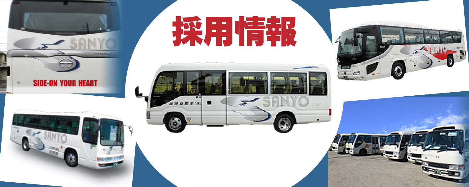 三陽自動車株式会社 本社営業所 採用ホームページ [採用・求人情報]