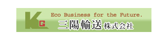 三陽輸送株式会社 採用ホームページ