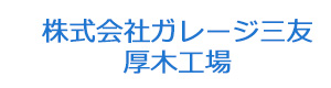株式会社ガレージ三友　厚木工場 採用ホームページ