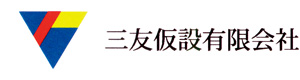 三友仮設　有限会社 採用ホームページ