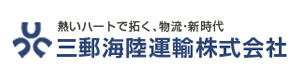 三郵海陸運輸株式会社 採用ホームページ