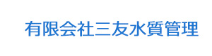 有限会社三友水質管理 採用ホームページ
