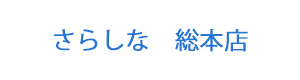 さらしな　総本店 採用ホームページ