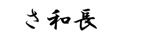 麻布さ和長 採用ホームページ