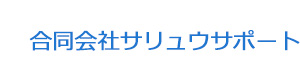 合同会社サリュウサポート 採用ホームページ