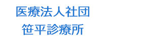 医療法人社団　笹平診療所 採用ホームページ