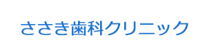 ささき歯科クリニック 採用ホームページ