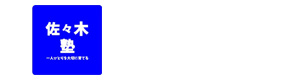 佐々木塾 採用ホームページ