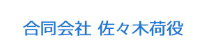 合同会社 佐々木荷役 採用ホームページ