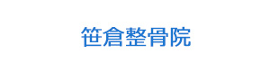 笹倉整骨院 採用ホームページ