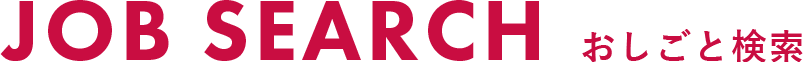 おしごと検索