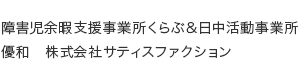 障害児余暇支援事業所くらぶ＆日中活動事業所　優和　株式会社サティスファクション 採用ホームページ