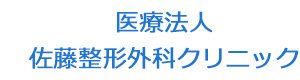 医療法人　佐藤整形外科クリニック 採用ホームページ