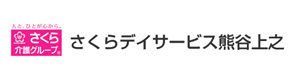 さくらデイサービス熊谷上之 採用ホームページ