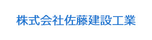 株式会社佐藤建設工業 採用ホームページ