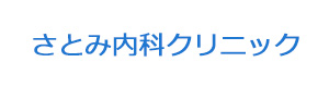 さとみ内科クリニック 採用ホームページ