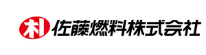 佐藤燃料株式会社 採用ホームページ