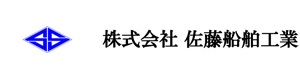 株式会社佐藤船舶工業 採用ホームページ
