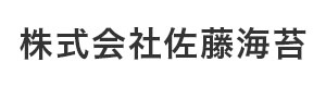 株式会社佐藤海苔 採用ホームページ