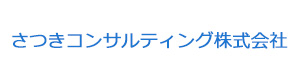 さつきコンサルティング株式会社 採用ホームページ