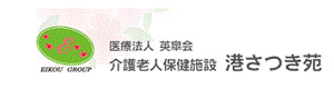 医療法人　英皐会　介護老人保健施設港さつき苑 採用ホームページ