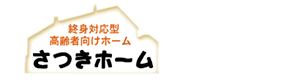 介護付き有料老人ホーム さつきホーム 採用ホームページ