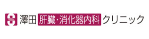 澤田肝臓・消化器内科クリニック 採用ホームページ