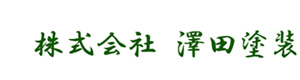 株式会社澤田塗装 採用ホームページ