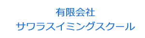 有限会社サワラスイミングスクール 採用ホームページ