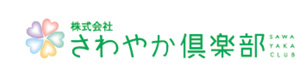 株式会社さわやか倶楽部　さわやか ひめじ館 採用ホームページ