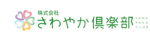 株式会社さわやか倶楽部　介護付有料老人ホームさわやかはままつ館 採用ホームページ
