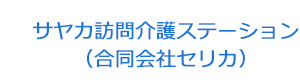 サヤカ訪問介護ステーション（合同会社セリカ） 採用ホームページ