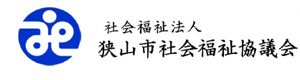 社会福祉法人狭山市社会福祉協議会 採用ホームページ
