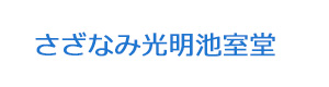 さざなみ光明池室堂 採用ホームページ