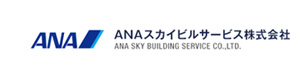 ＡＮＡスカイビルサービス株式会社 採用ホームページ
