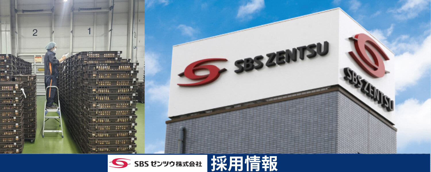 ＳＢＳゼンツウ株式会社 採用ホームページ [採用・求人情報]