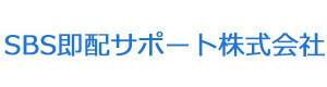 SBS即配サポート株式会社 採用ホームページ