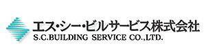 エス・シー・ビルサービス株式会社 採用ホームページ