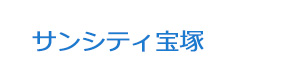 サンシティ宝塚 採用ホームページ